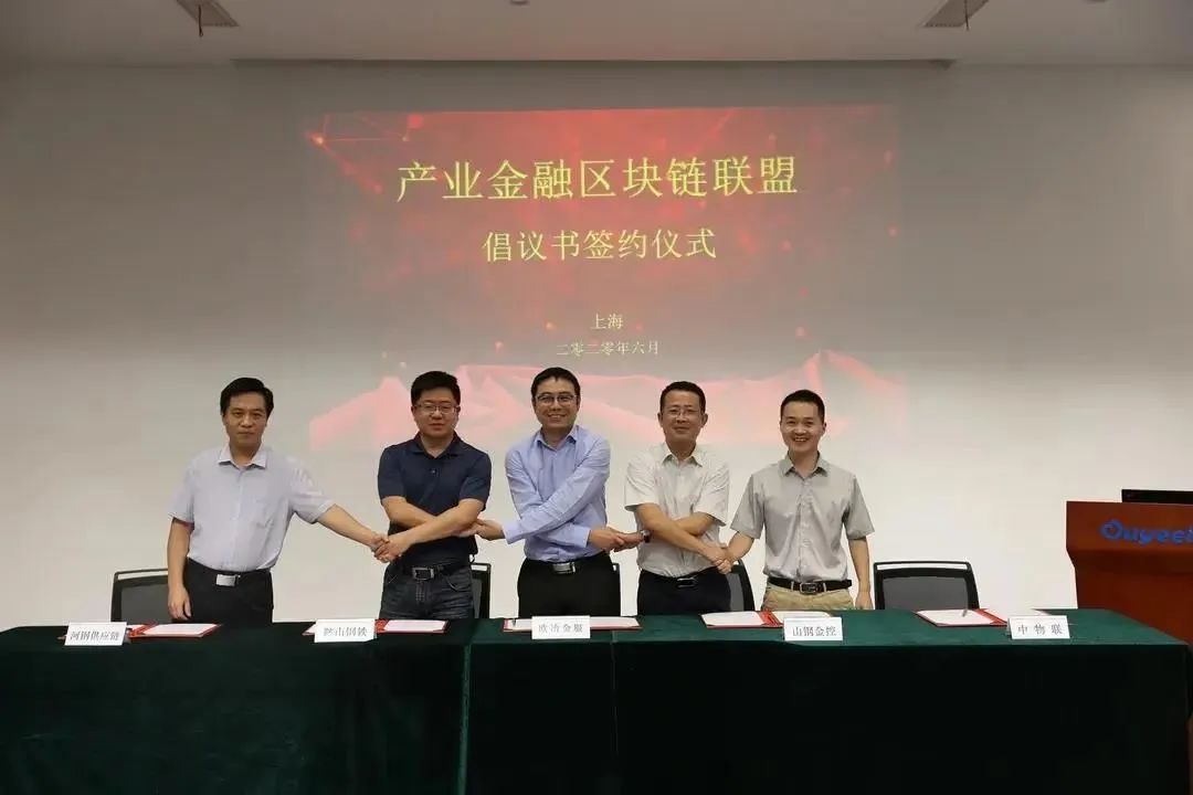 山鋼舜信與寶武、鞍鋼、河鋼共建區(qū)塊鏈聯(lián)盟|今
